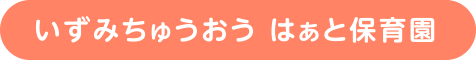 いずみちゅうおう はぁと保育園