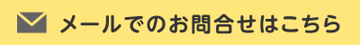 メールでのお問合せはこちら