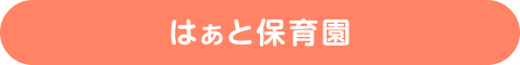 はぁと保育園 松森