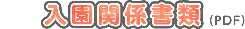 入園関係書類（PDF）