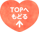 TOPへもどる